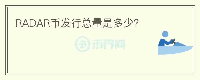 RADAR幣發(fā)行總量是多少？