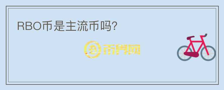 RBO幣是主流幣嗎？