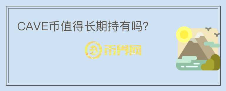 CAVE幣值得長(zhǎng)期持有嗎？