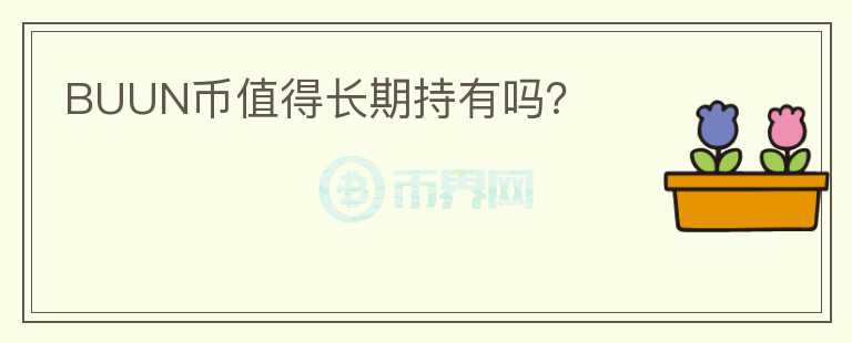 BUUN幣值得長期持有嗎？