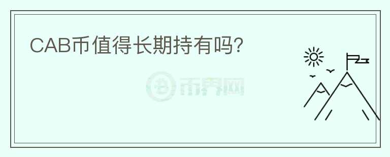 CAB幣值得長期持有嗎？