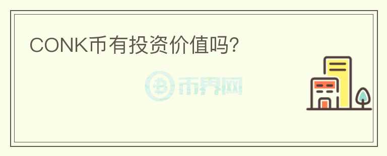 CONK幣有投資價值嗎？