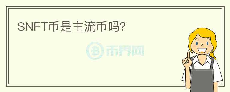 SNFT幣是主流幣嗎？