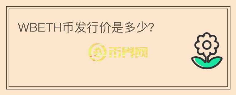 WBETH幣發(fā)行價(jià)是多少？