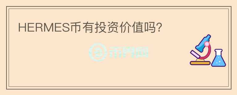 HERMES幣有投資價值嗎？