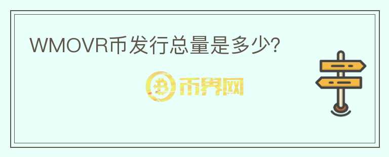 WMOVR幣發(fā)行總量是多少？