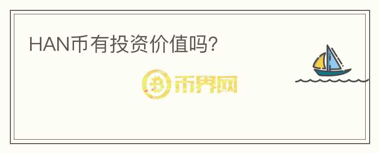 HAN幣有投資價值嗎？