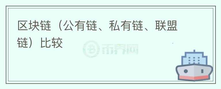 區(qū)塊鏈（公有鏈、私有鏈、聯(lián)盟鏈）比較