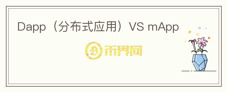 Dapp（分布式應(yīng)用）VS mApp
