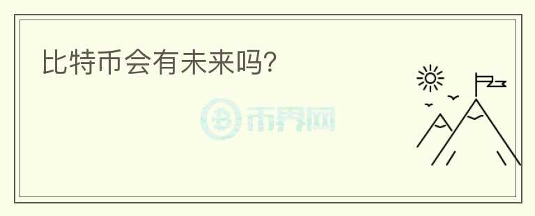 比特幣會有未來嗎？