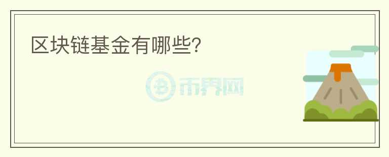 區(qū)塊鏈基金有哪些？