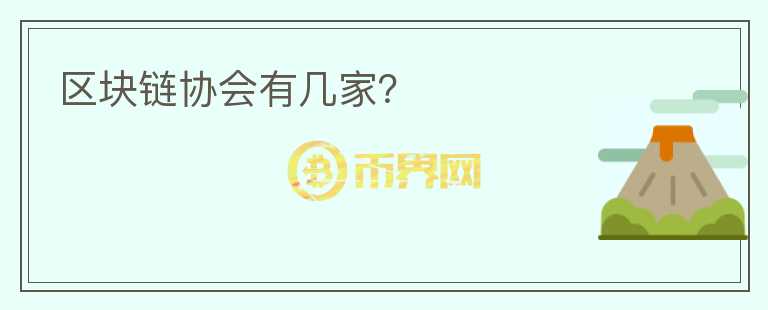 區(qū)塊鏈協(xié)會有幾家？