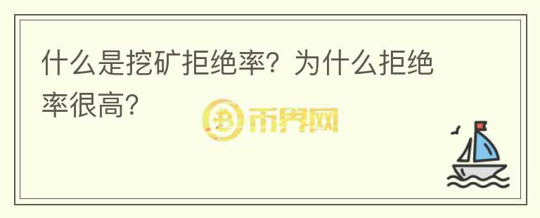 什么是挖礦拒絕率？為什么拒絕率很高？