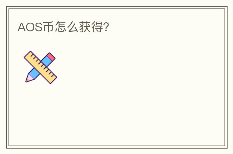 AOS幣怎么獲得？