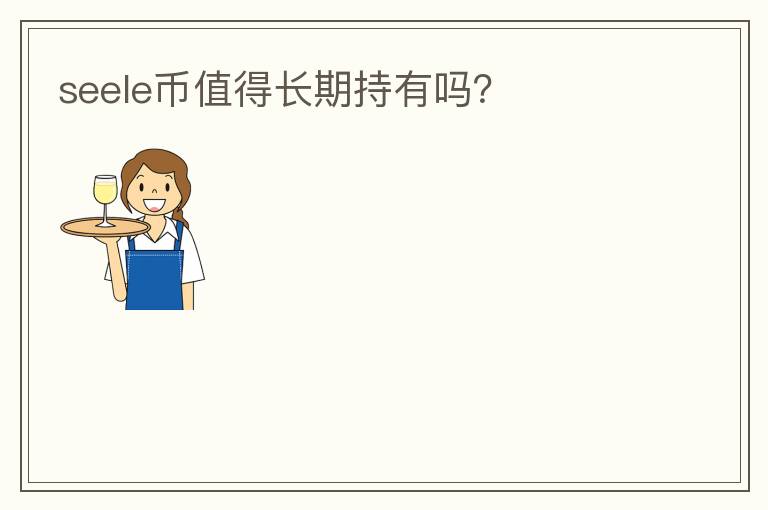 seele幣值得長期持有嗎？
