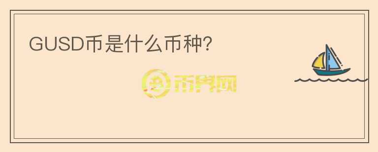 GUSD幣是什么幣種？