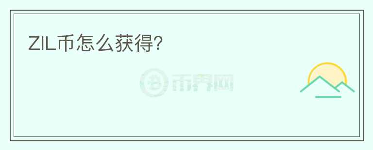 ZIL幣怎么獲得？