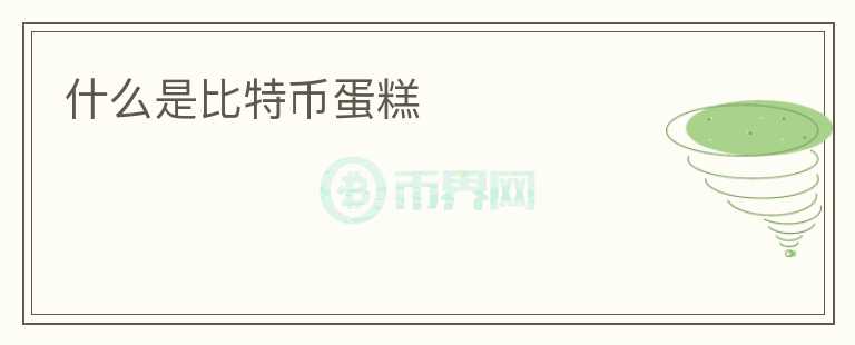 什么是比特幣蛋糕