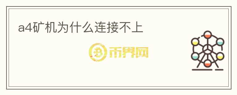 a4礦機為什么連接不上