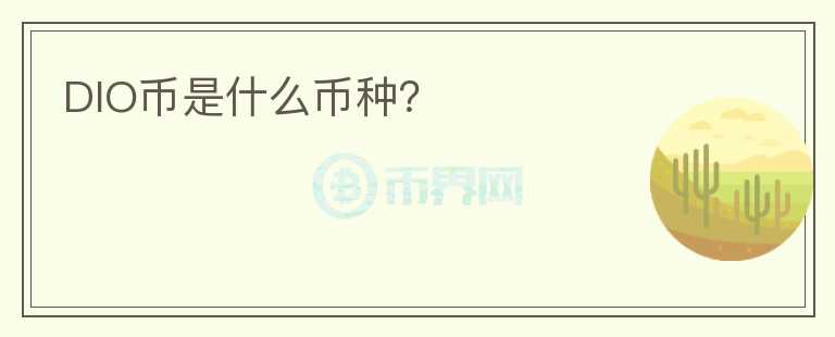 DIO幣是什么幣種？