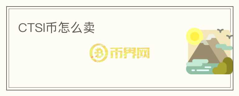 CTSI幣怎么賣