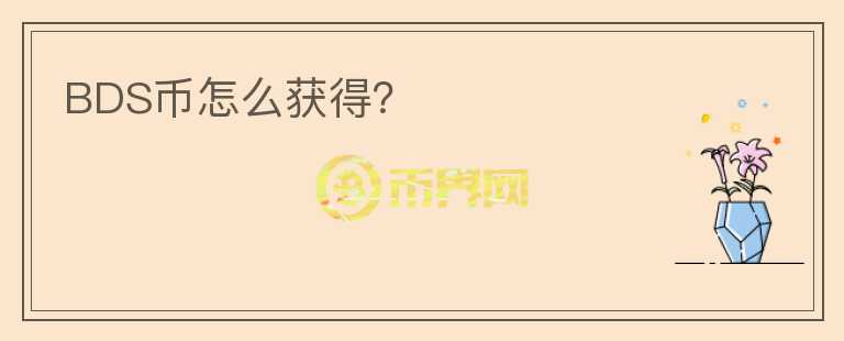 BDS幣怎么獲得？