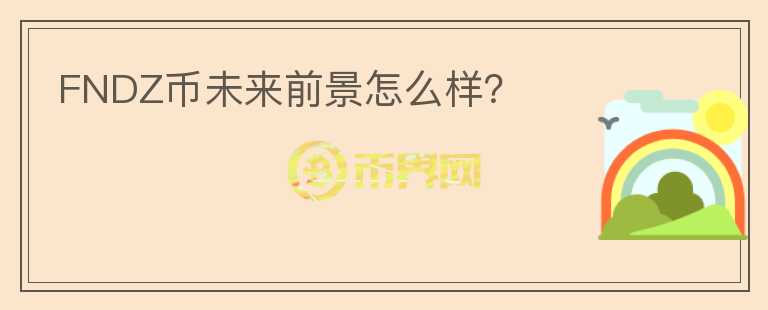 FNDZ幣未來前景怎么樣？