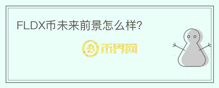 FLDX幣未來(lái)前景怎么樣？