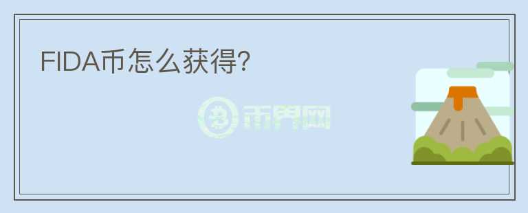 FIDA幣怎么獲得？