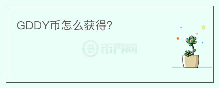 GDDY幣怎么獲得？