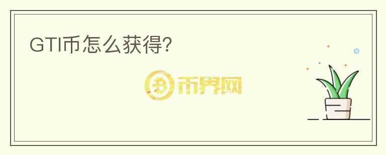 GTI幣怎么獲得？