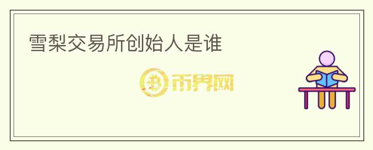 雪梨交易所創(chuàng)始人是誰(shuí)