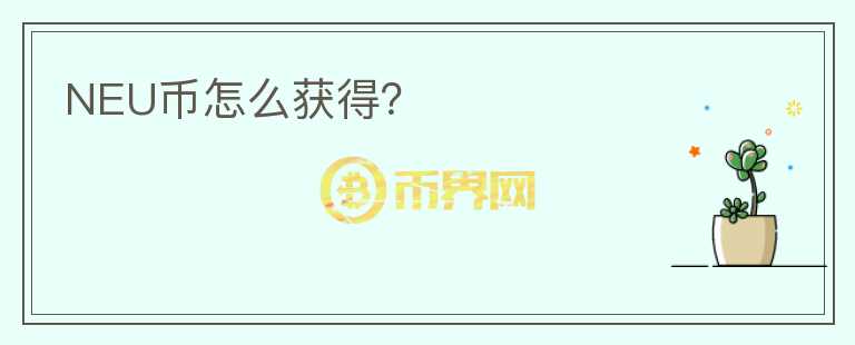 NEU幣怎么獲得？