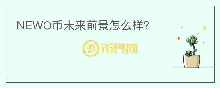 NEWO幣未來(lái)前景怎么樣？