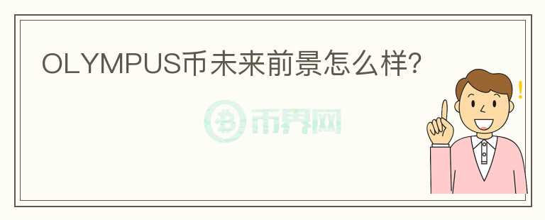 OLYMPUS幣未來(lái)前景怎么樣？