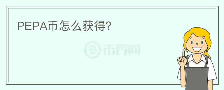 PEPA幣怎么獲得？