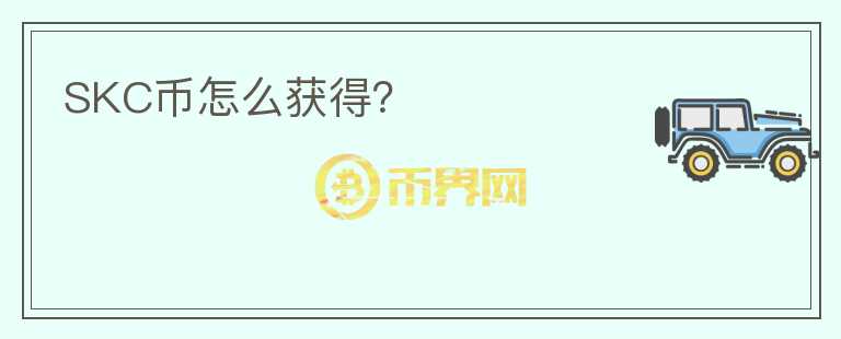 SKC幣怎么獲得？