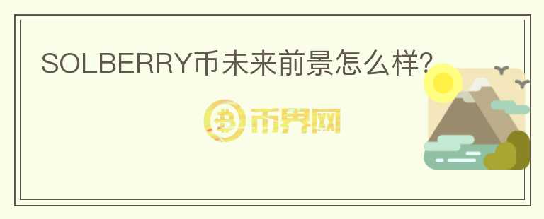 SOLBERRY幣未來前景怎么樣？