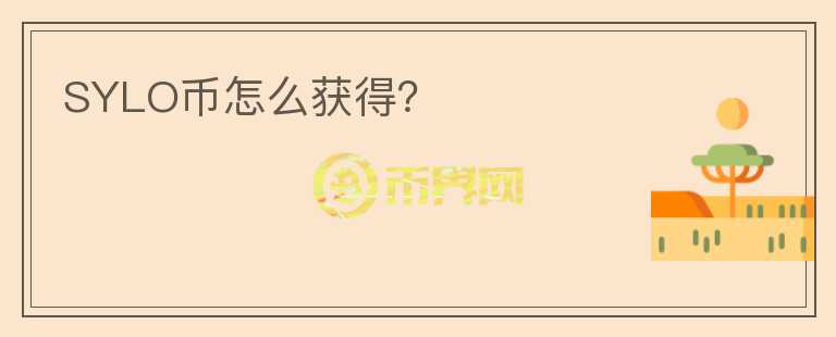 SYLO幣怎么獲得？