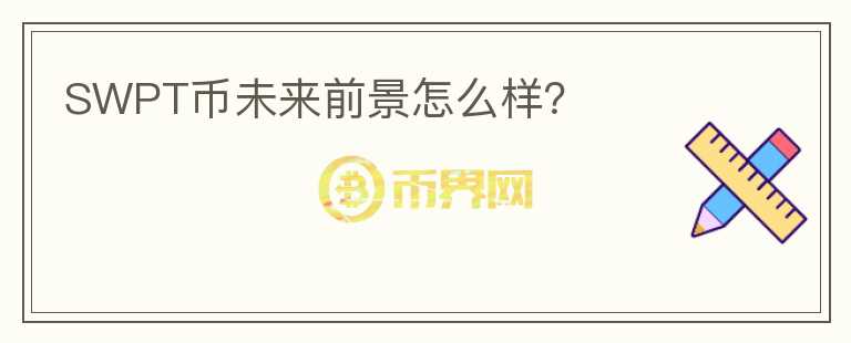 SWPT幣未來(lái)前景怎么樣？