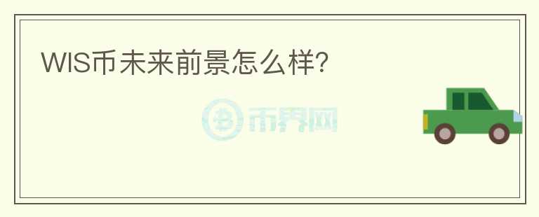 WIS幣未來(lái)前景怎么樣？