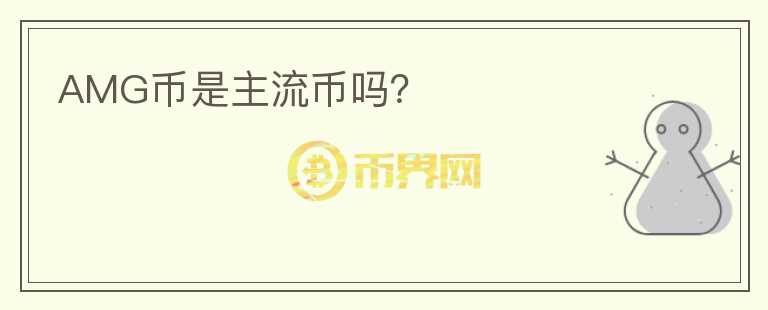 AMG幣是主流幣嗎？