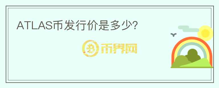 ATLAS幣發(fā)行價是多少？
