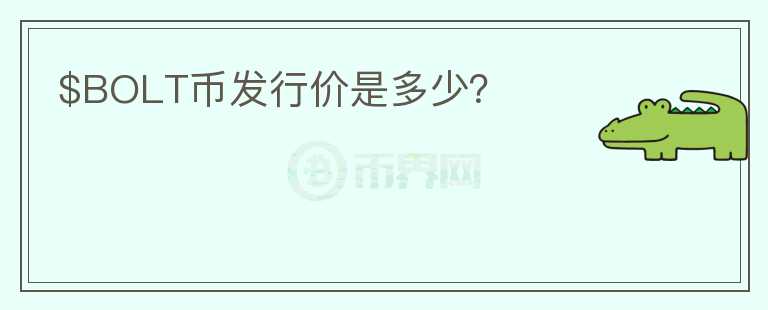 $BOLT幣發(fā)行價(jià)是多少？