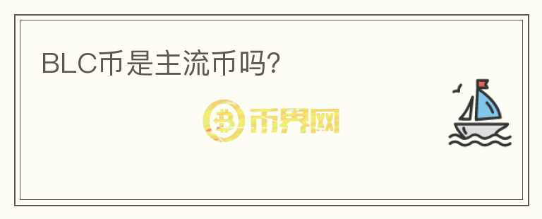 BLC幣是主流幣嗎？