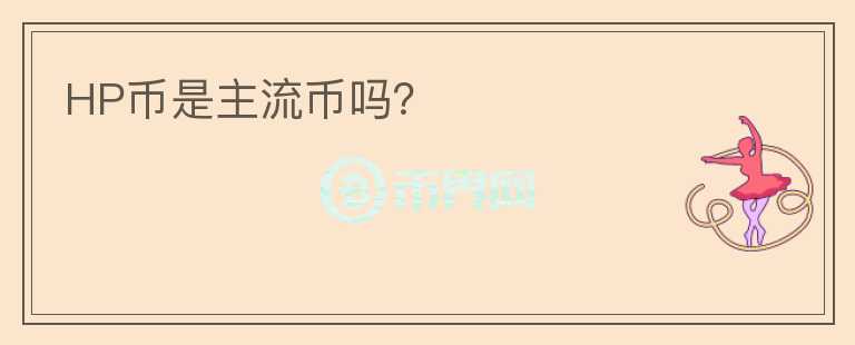 HP幣是主流幣嗎？
