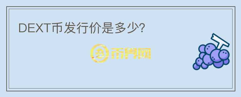 DEXT幣發(fā)行價是多少？
