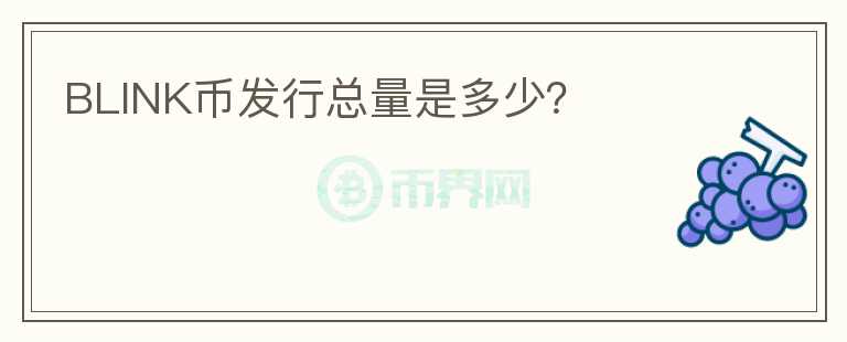 BLINK幣發(fā)行總量是多少？