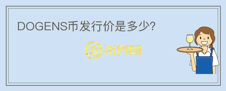 DOGENS幣發(fā)行價(jià)是多少？