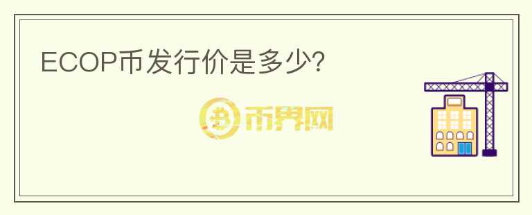 ECOP幣發(fā)行價是多少？